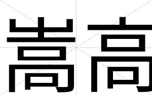 嵩高
