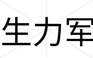 生力军