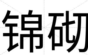 锦砌