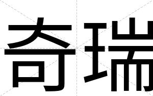 奇瑞