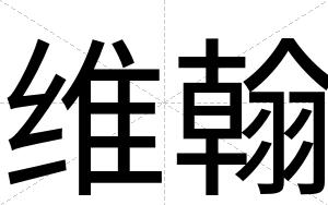 维翰