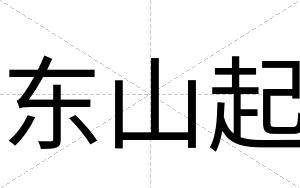 东山起