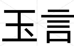 玉言