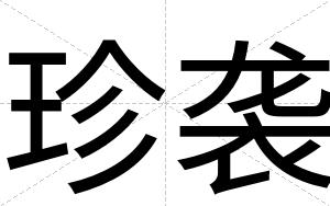 珍袭