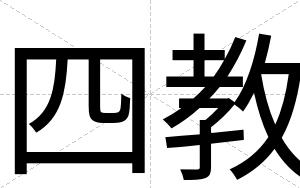 四教