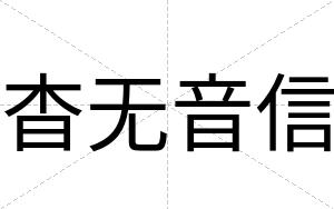 杳无音信