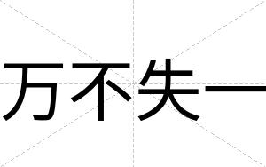 万不失一