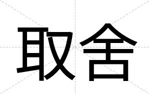 取舍