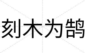 刻木为鹄