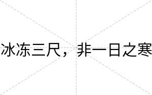 冰冻三尺，非一日之寒