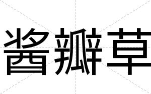 酱瓣草