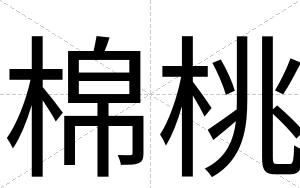 棉桃