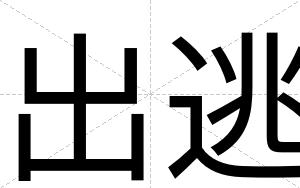 出逃