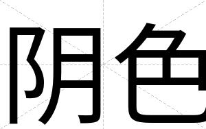 阴色