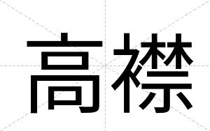 高襟
