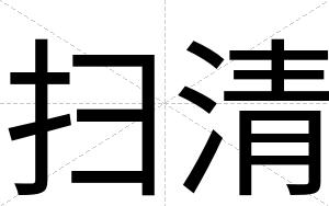 扫清