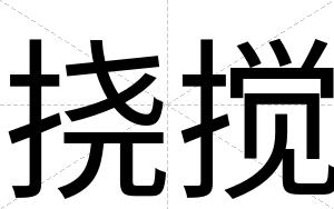 挠搅