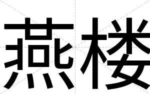 燕楼