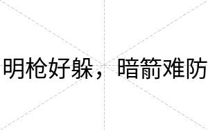 明枪好躲，暗箭难防