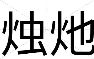 烛灺