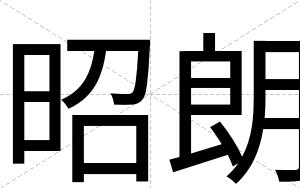 昭朗