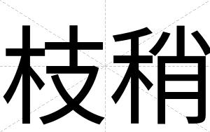 枝稍