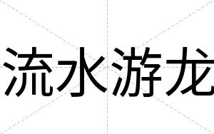 流水游龙