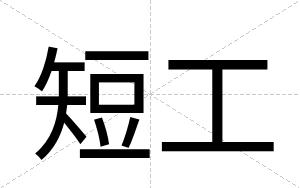短工