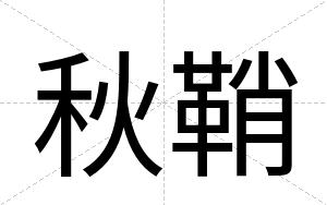 秋鞘