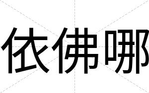 依佛哪