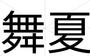舞夏