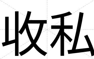 收私