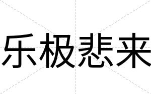 乐极悲来