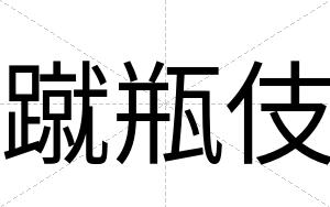 蹴瓶伎