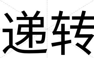 递转