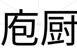 庖厨