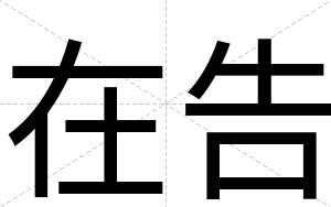 在告