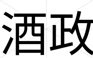 酒政