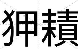 狎耫