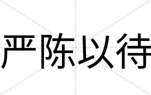 严陈以待