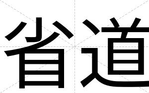 省道