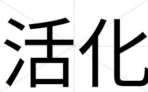 活化