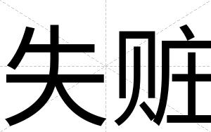 失赃