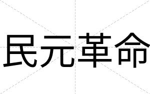 民元革命