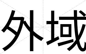 外域