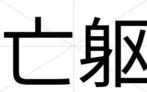 亡躯