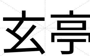 玄亭