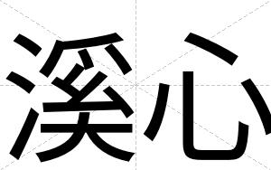 溪心