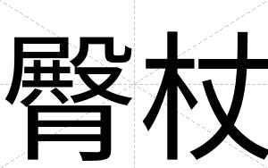 臀杖