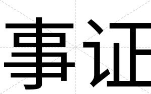 事证